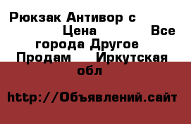 Рюкзак Антивор с Power bank Bobby › Цена ­ 2 990 - Все города Другое » Продам   . Иркутская обл.